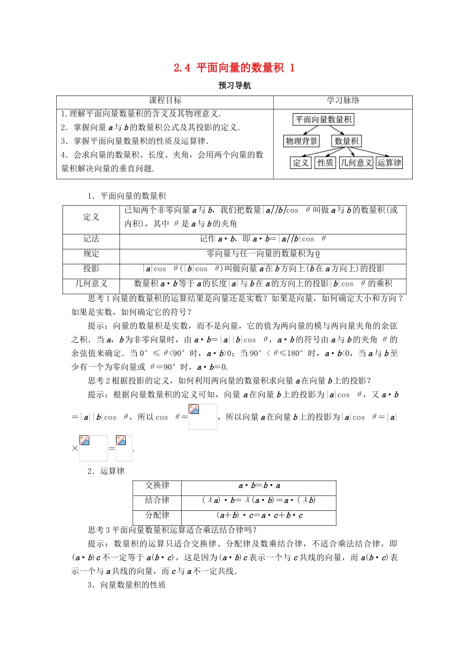 高中数学 第二章 平面向量 2.4 平面向量的数量积（第1课时）预习导航学案 新人教A版必修4-新人教A版高一必修4数学学案_第1页