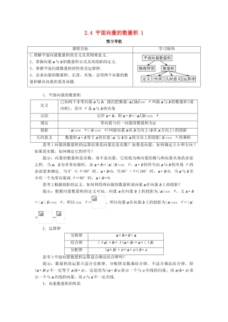高中数学 第二章 平面向量 2.4 平面向量的数量积（第1课时）预习导航学案 新人教A版必修4-新人教A版高一必修4数学学案