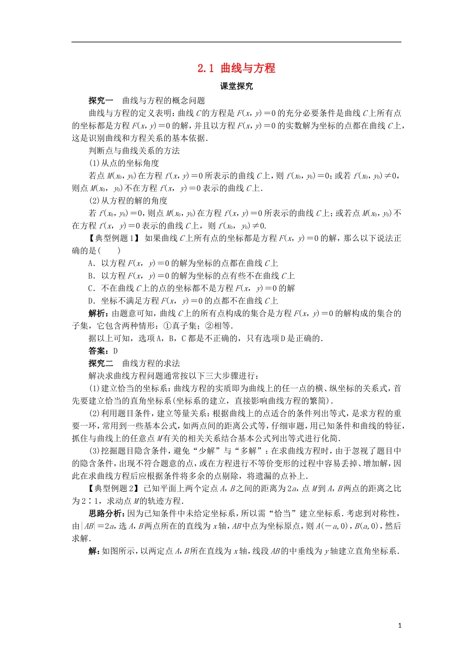 高中数学 第二章 圆锥曲线与方程 2.1 曲线与方程课堂探究学案 新人教B版选修2-1-新人教B版高二选修2-1数学学案_第1页