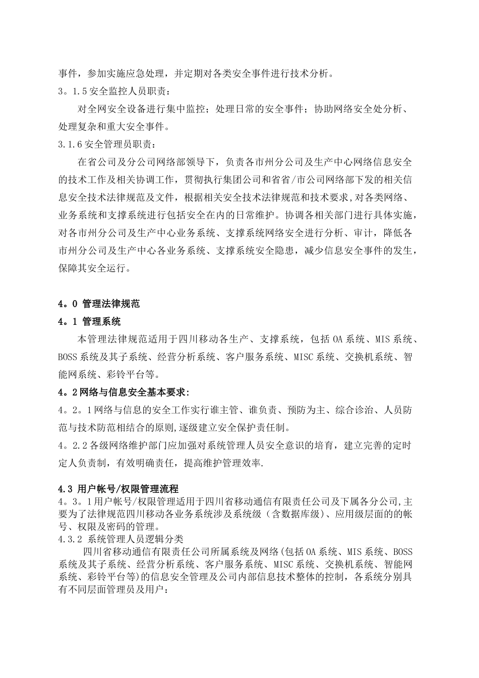 信息安全管理细则_第2页