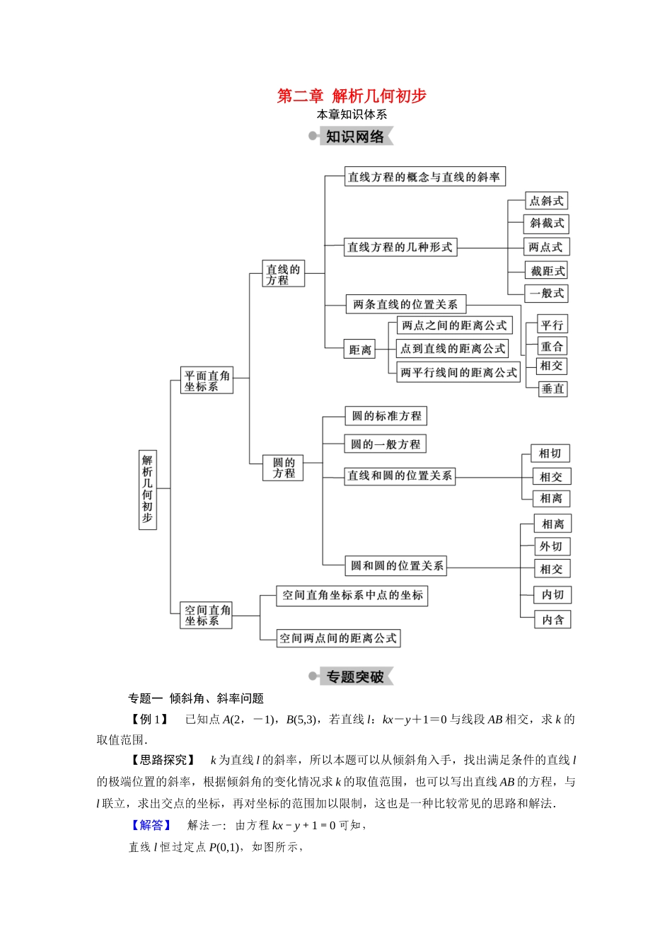 高中数学 第二章 解析几何初步本章知识体系学案（含解析）北师大版必修2-北师大版高一必修2数学学案_第1页