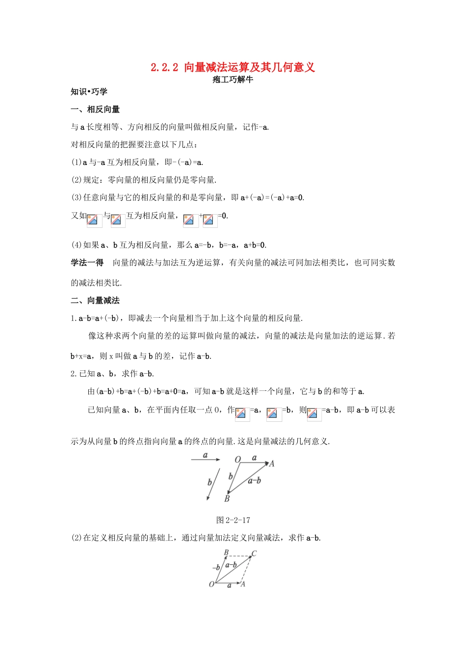 高中数学 第二章 平面向量 2.2 平面向量的线性运算 2.2.2 向量减法运算及其几何意义知识巧解学案 新人教A版必修4-新人教A版高一必修4数学学案_第1页