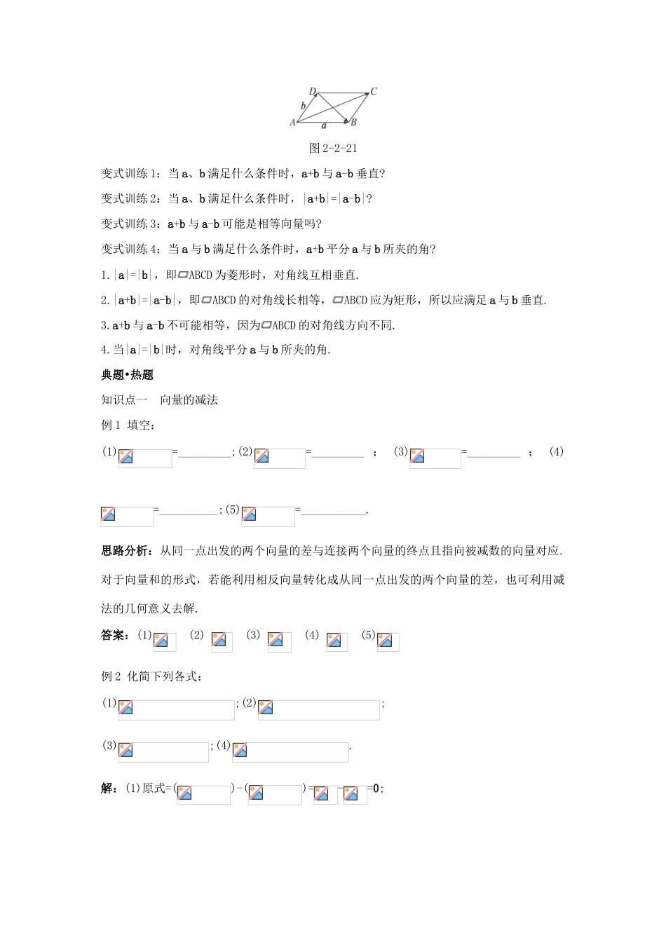 高中数学 第二章 平面向量 2.2 平面向量的线性运算 2.2.2 向量减法运算及其几何意义知识巧解学案 新人教A版必修4-新人教A版高一必修4数学学案_第3页