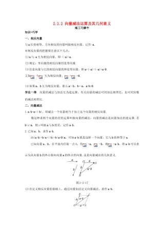 高中数学 第二章 平面向量 2.2 平面向量的线性运算 2.2.2 向量减法运算及其几何意义知识巧解学案 新人教A版必修4-新人教A版高一必修4数学学案