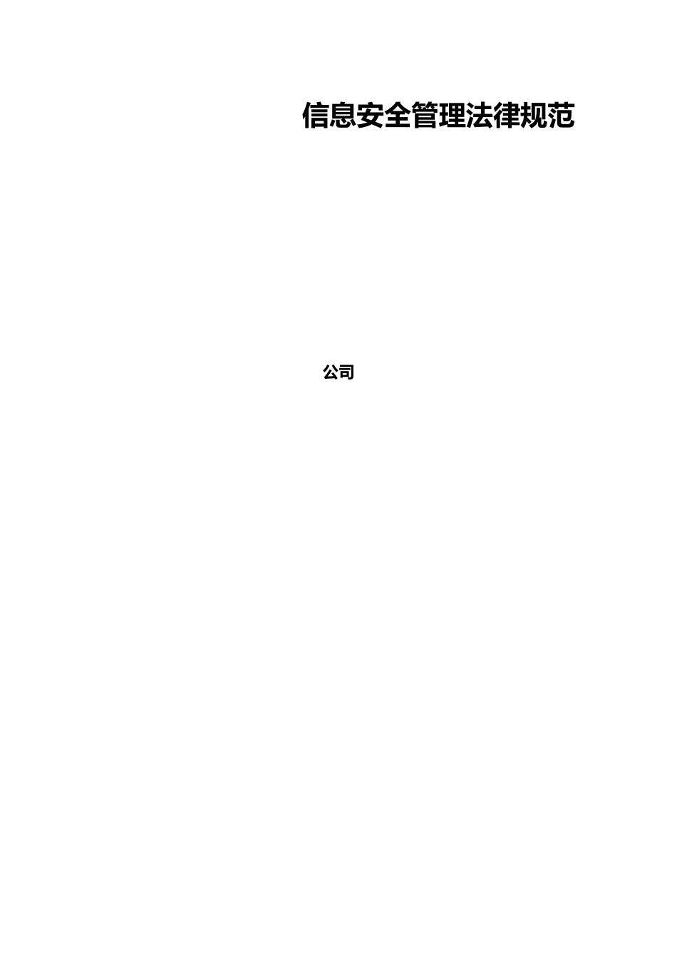 信息安全管理规范_第1页