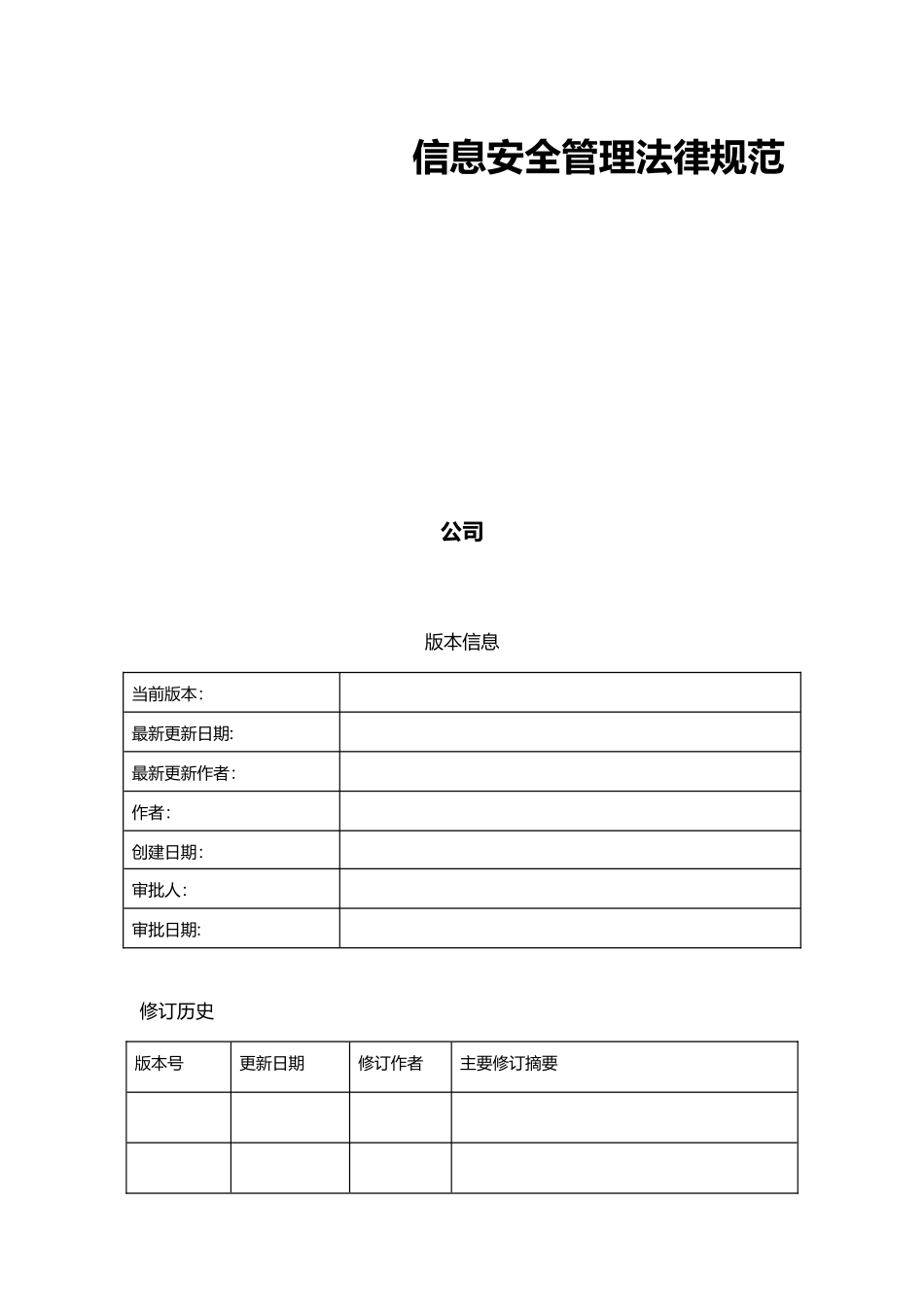 信息安全管理规范_第1页