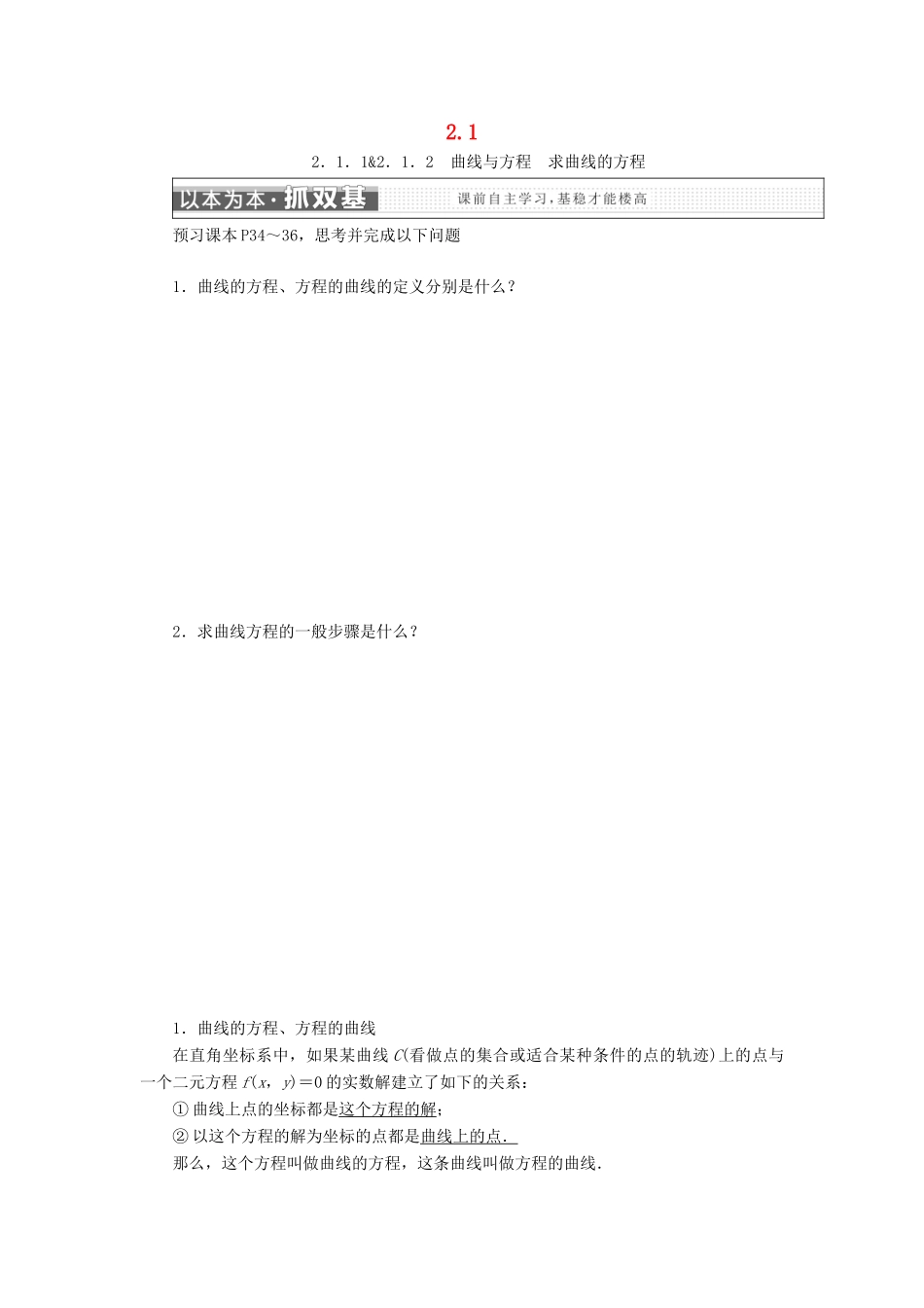 高中数学 第二章 圆锥曲线与方程 2.1 曲线与方程学案 新人教A版选修2-1-新人教A版高二选修2-1数学学案_第1页
