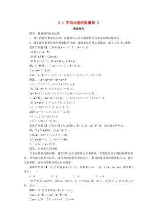 高中数学 第二章 平面向量 2.4 平面向量的数量积（第2课时）课堂探究学案 新人教A版必修4-新人教A版高一必修4数学学案