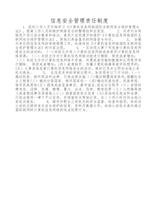 信息安全管理责任制度