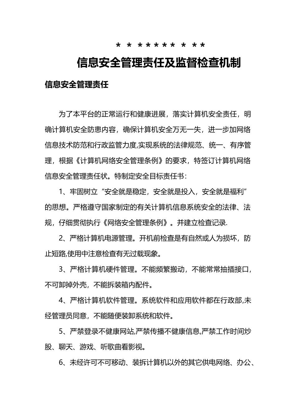 信息安全管理责任及监督检查机制_第1页