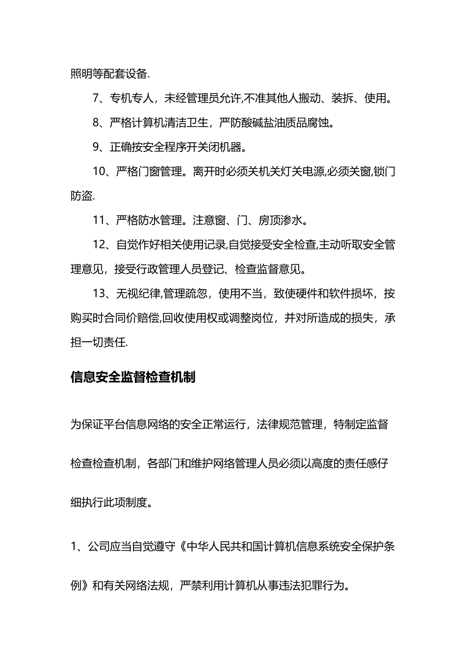 信息安全管理责任及监督检查机制_第2页