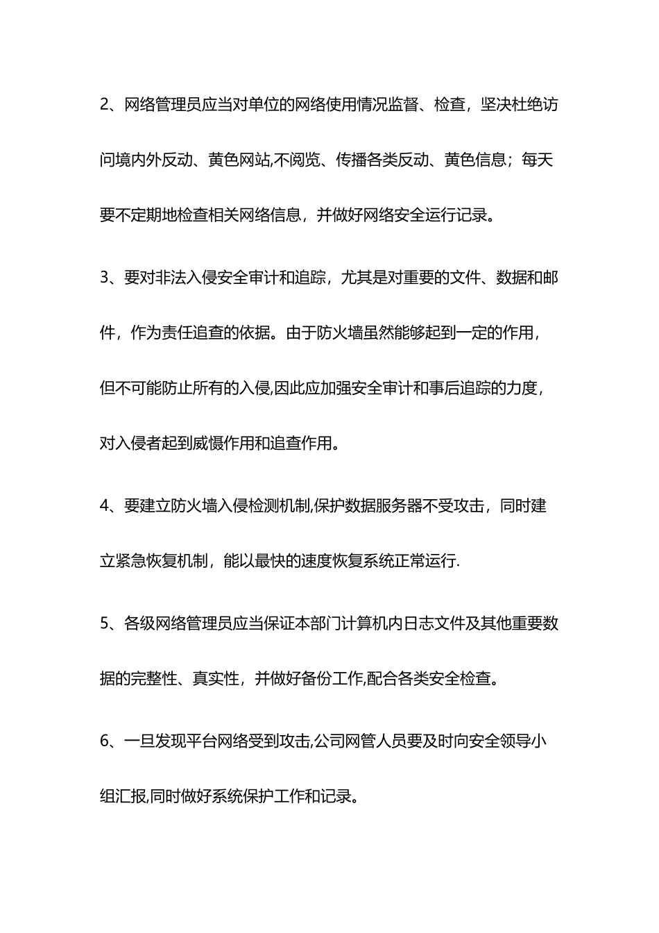 信息安全管理责任及监督检查机制_第3页