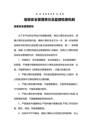 信息安全管理责任及监督检查机制