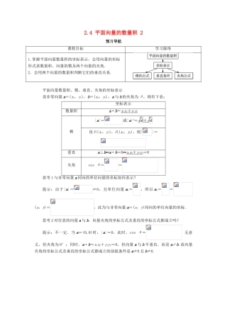 高中数学 第二章 平面向量 2.4 平面向量的数量积（第2课时）预习导航学案 新人教A版必修4-新人教A版高一必修4数学学案