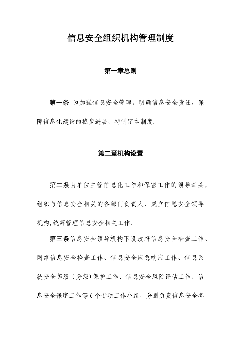 信息安全组织机构管理制度_第1页