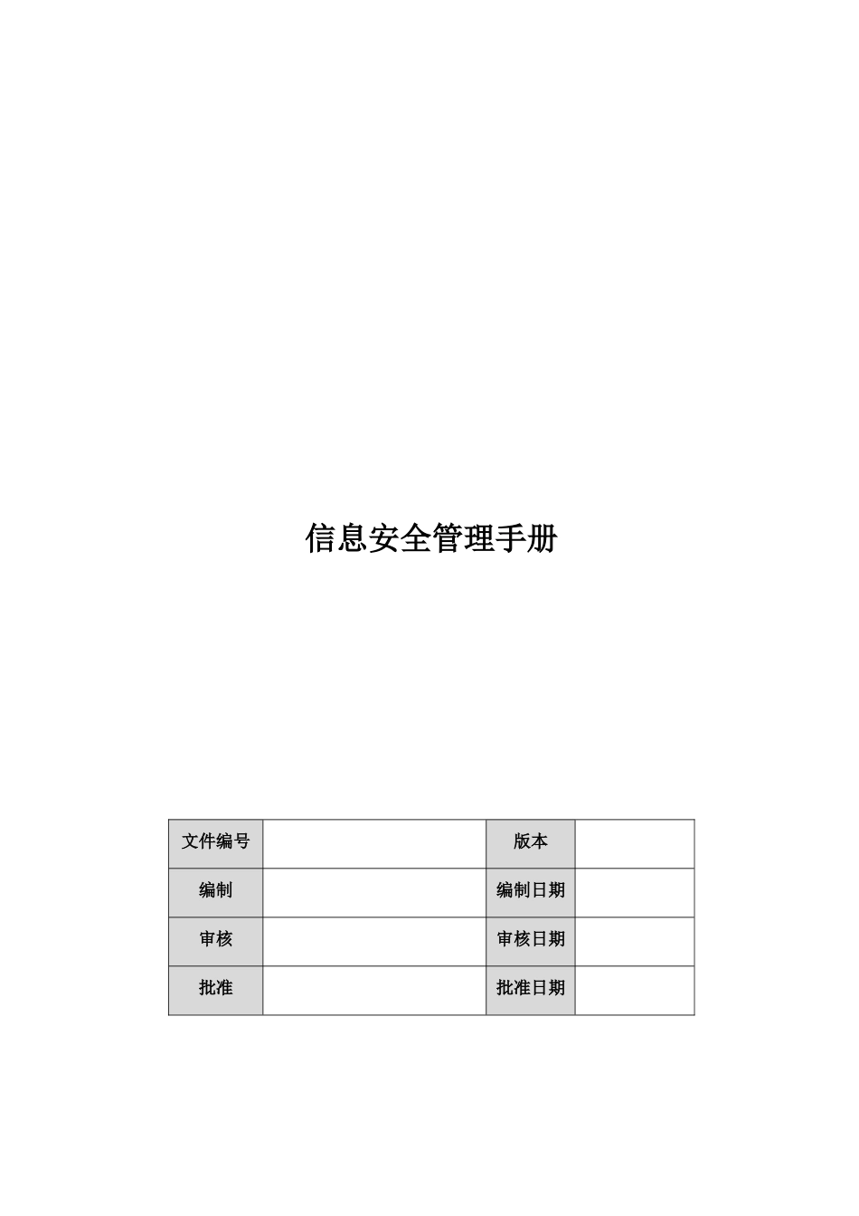 信息安全管理过程_第1页