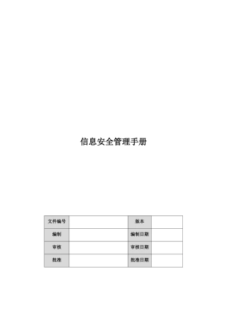 信息安全管理过程