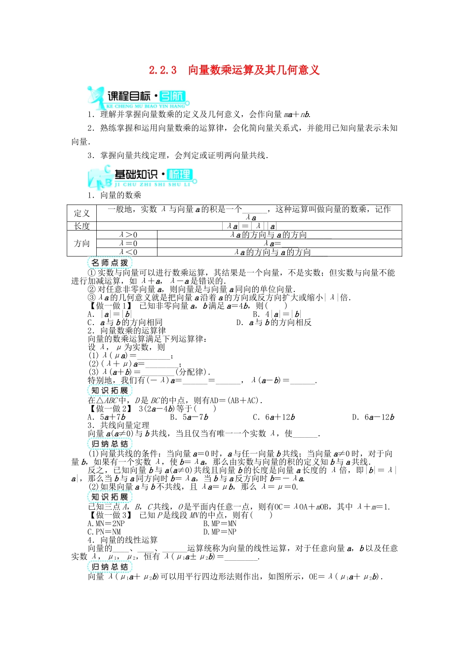 高中数学 第二章 平面向量 2.2 平面向量的线性运算 2.2.3 向量数乘运算及其几何意义导学案 新人教A版必修4-新人教A版高一必修4数学学案_第1页