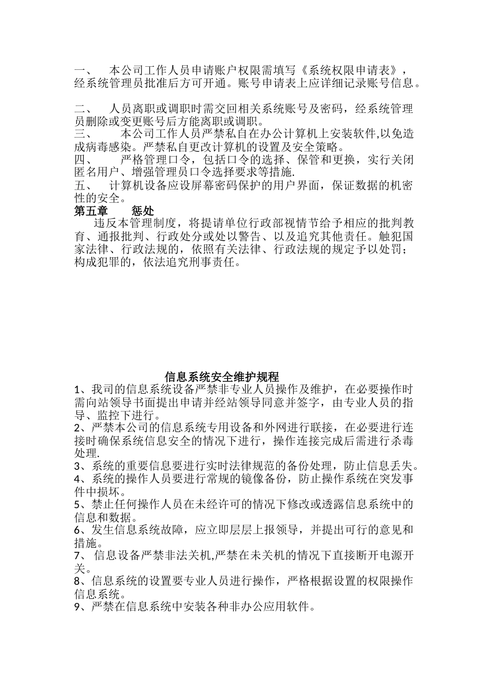 信息安全维护操作规程_第2页