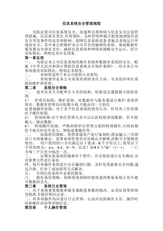 信息安全维护操作规程