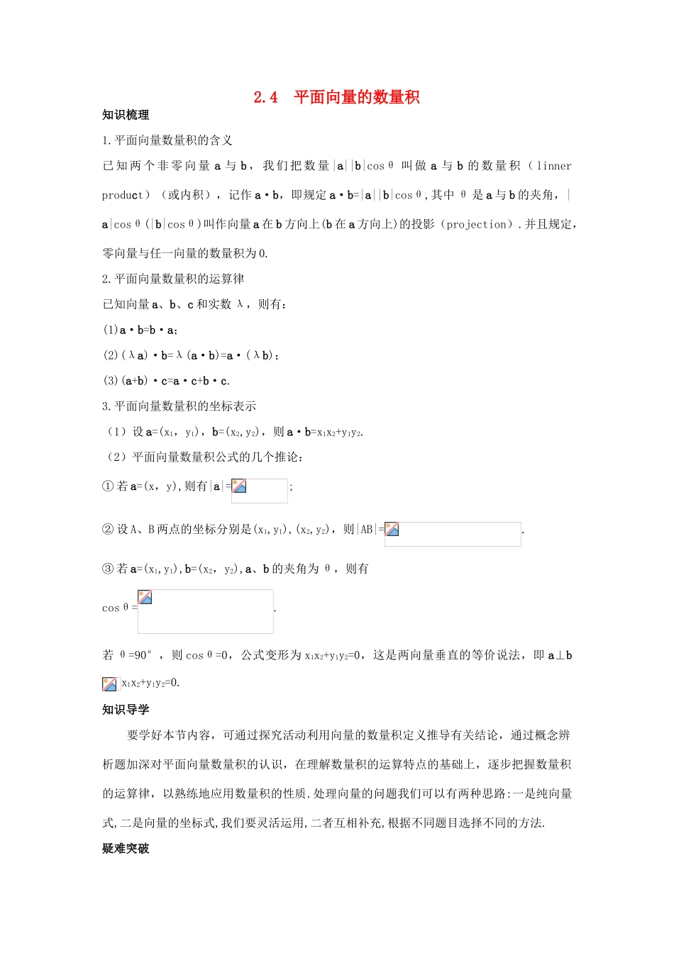 高中数学 第二章 平面向量 2.4 平面向量的数量积知识导航学案 新人教A版必修4-新人教A版高一必修4数学学案_第1页
