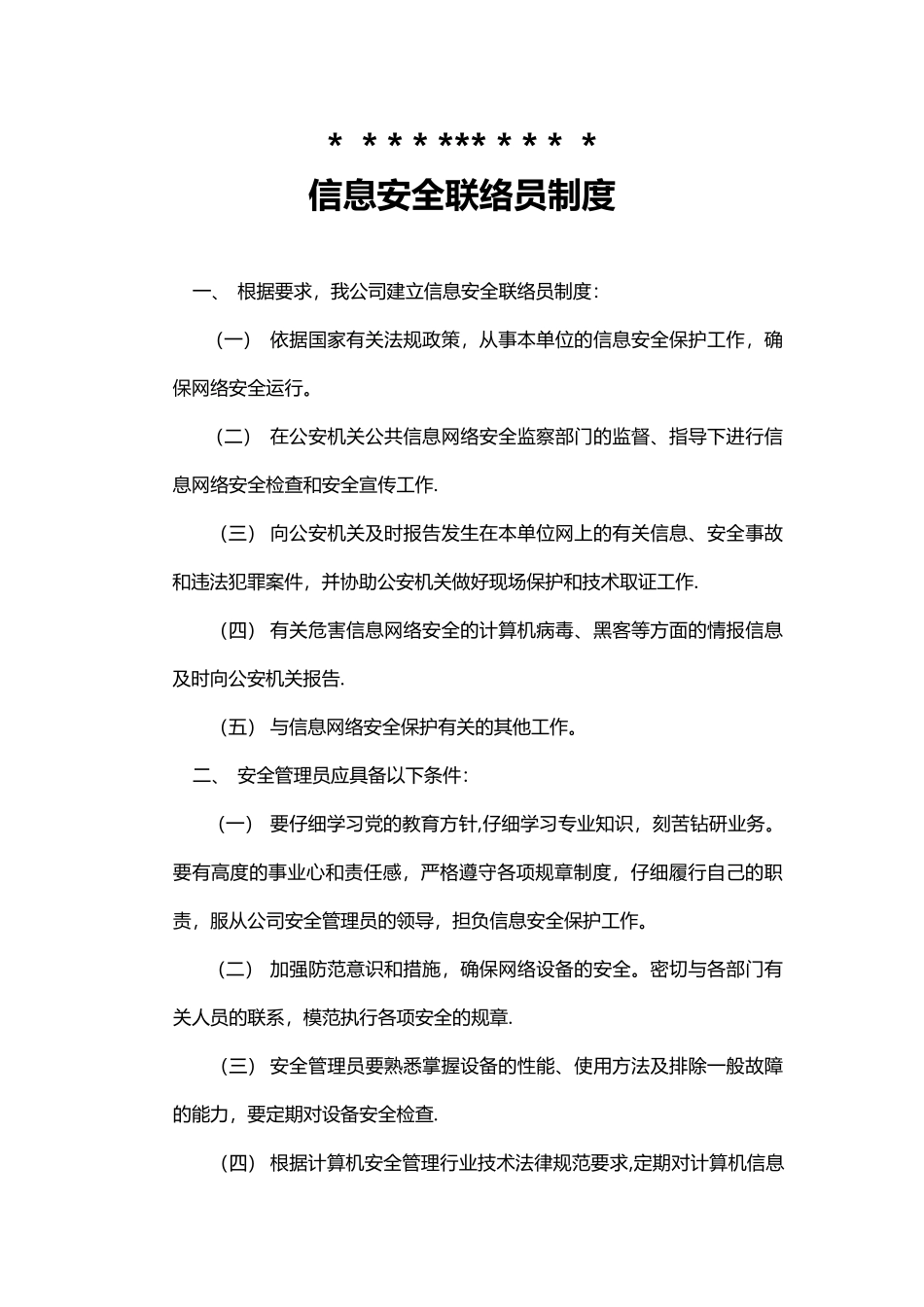 信息安全联络员制度_第1页