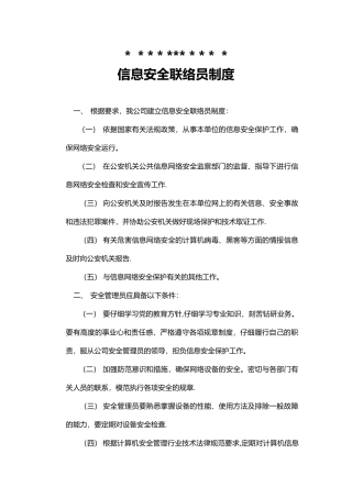 信息安全联络员制度