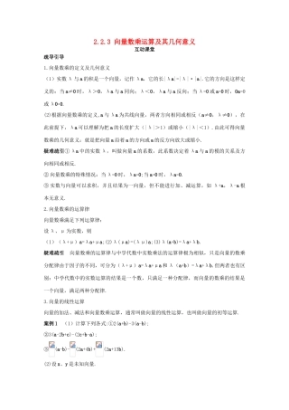 高中数学 第二章 平面向量 2.2 平面向量的线性运算 2.2.3 向量数乘运算及其几何意义互动课堂学案 新人教A版必修4-新人教A版高一必修4数学学案