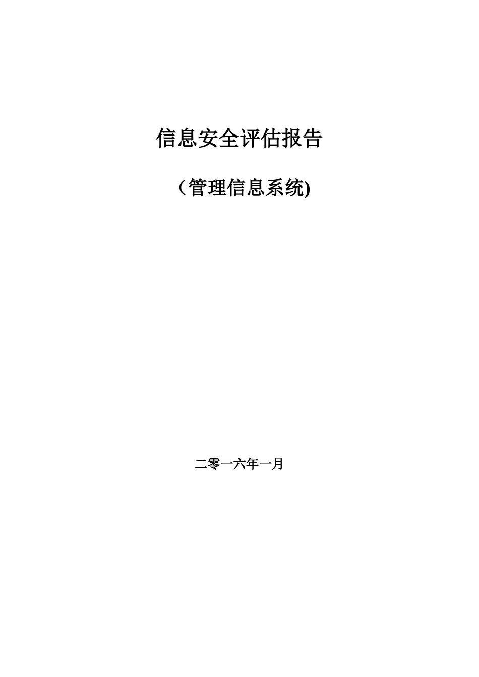 信息安全评估报告_第1页