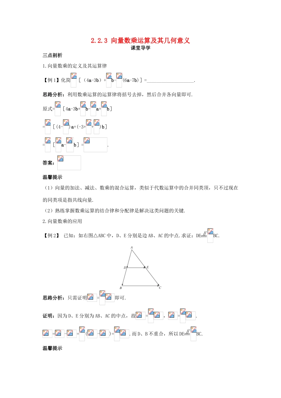 高中数学 第二章 平面向量 2.2 平面向量的线性运算 2.2.3 向量数乘运算及其几何意义课堂导学案 新人教A版必修4-新人教A版高一必修4数学学案_第1页