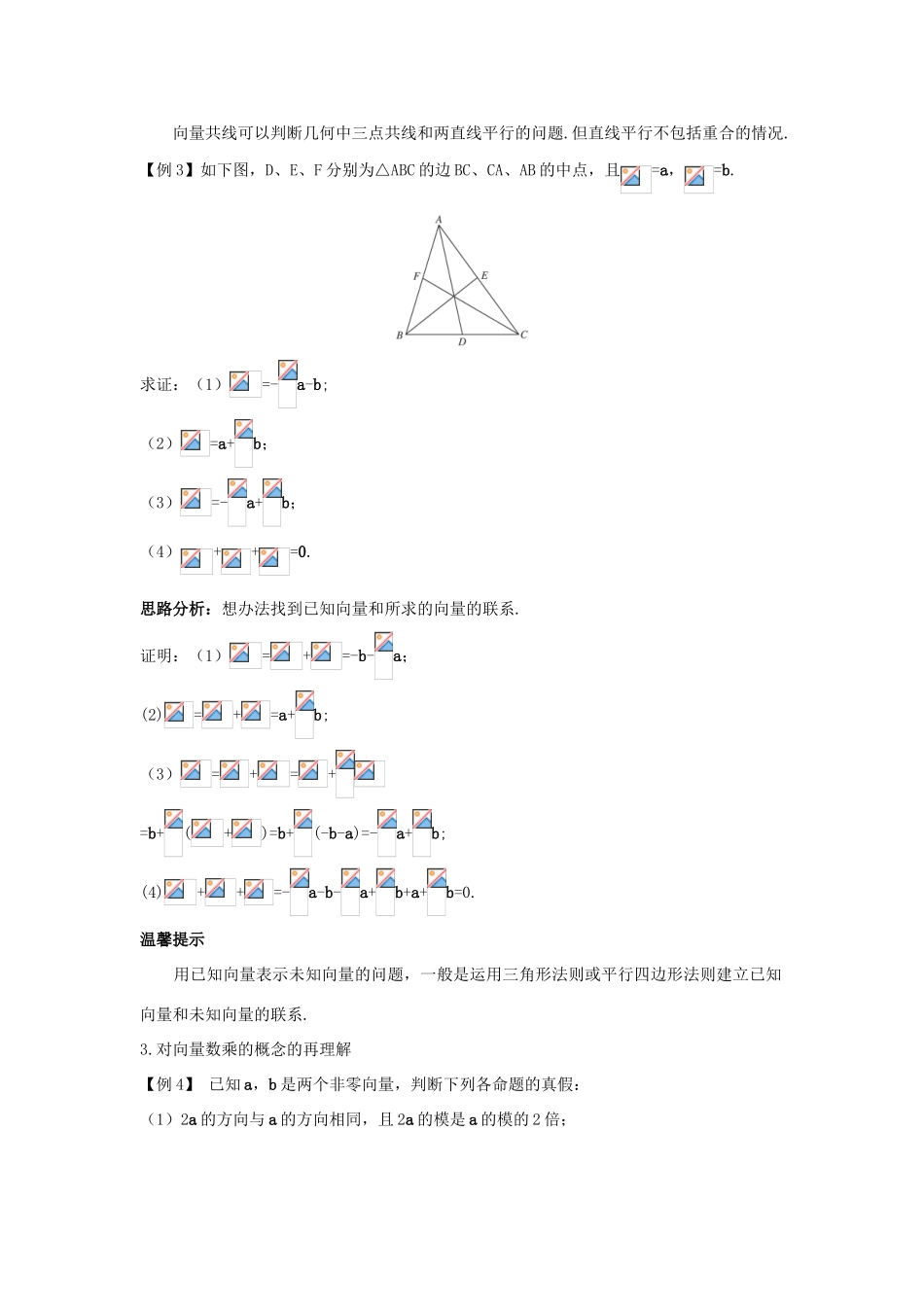 高中数学 第二章 平面向量 2.2 平面向量的线性运算 2.2.3 向量数乘运算及其几何意义课堂导学案 新人教A版必修4-新人教A版高一必修4数学学案_第2页