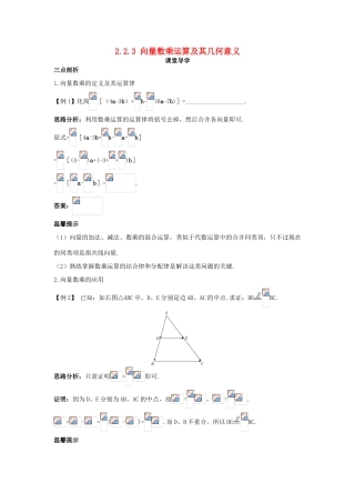 高中数学 第二章 平面向量 2.2 平面向量的线性运算 2.2.3 向量数乘运算及其几何意义课堂导学案 新人教A版必修4-新人教A版高一必修4数学学案