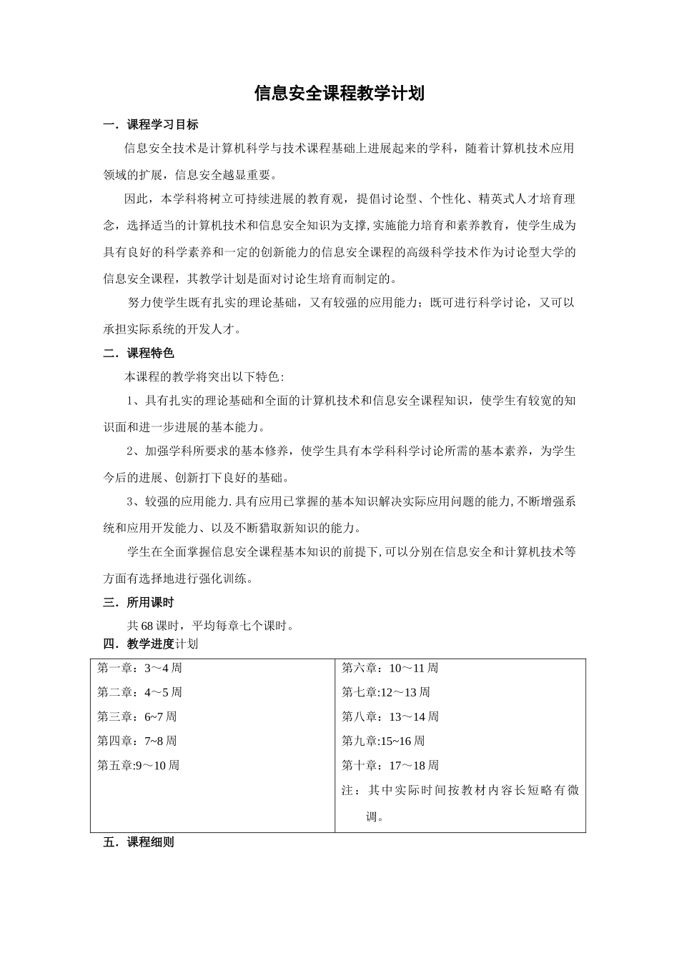 信息安全课程教学计划_第1页