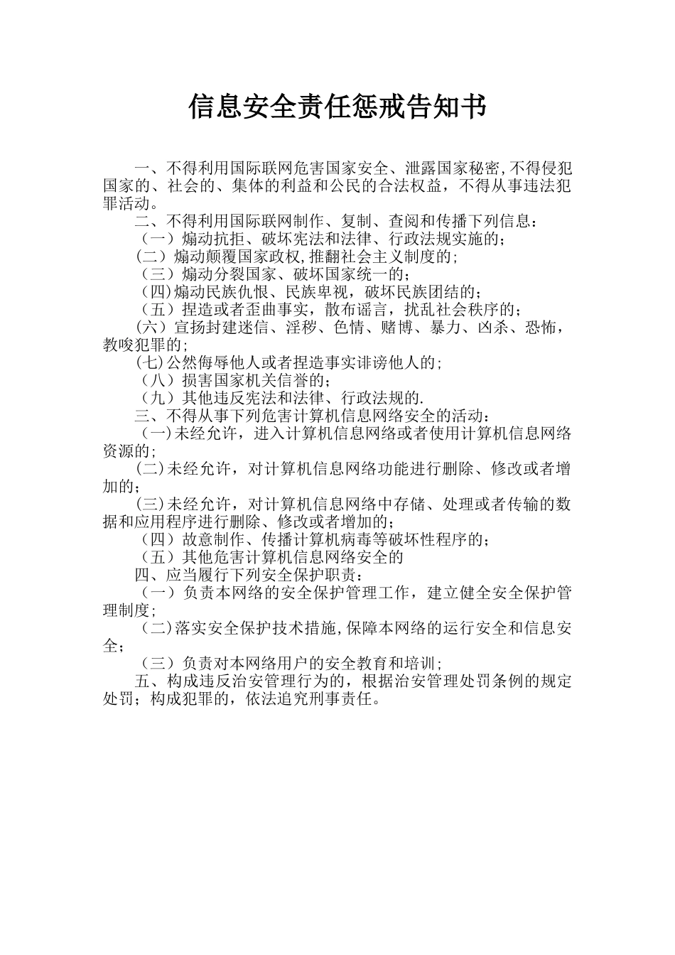 信息安全责任惩戒告知书_第1页