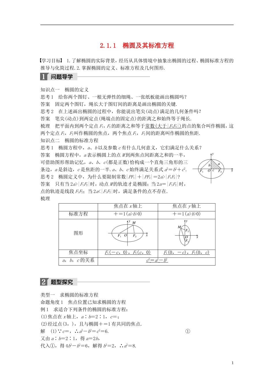 高中数学 第二章 圆锥曲线与方程 2.1 椭圆 2.1.1 椭圆及其标准方程导学案 北师大版选修1-1-北师大版高二选修1-1数学学案_第1页