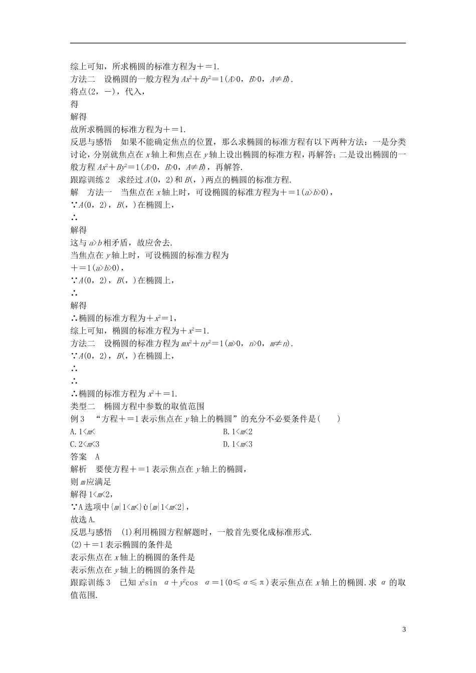 高中数学 第二章 圆锥曲线与方程 2.1 椭圆 2.1.1 椭圆及其标准方程导学案 北师大版选修1-1-北师大版高二选修1-1数学学案_第3页