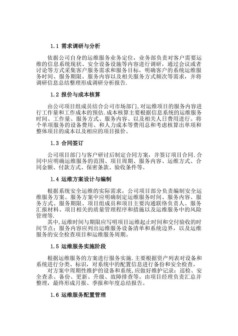 信息安全运维流程模板_第3页