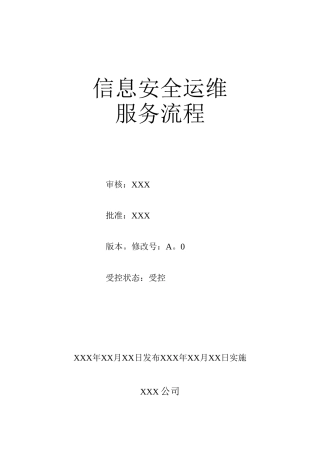 信息安全运维流程模板