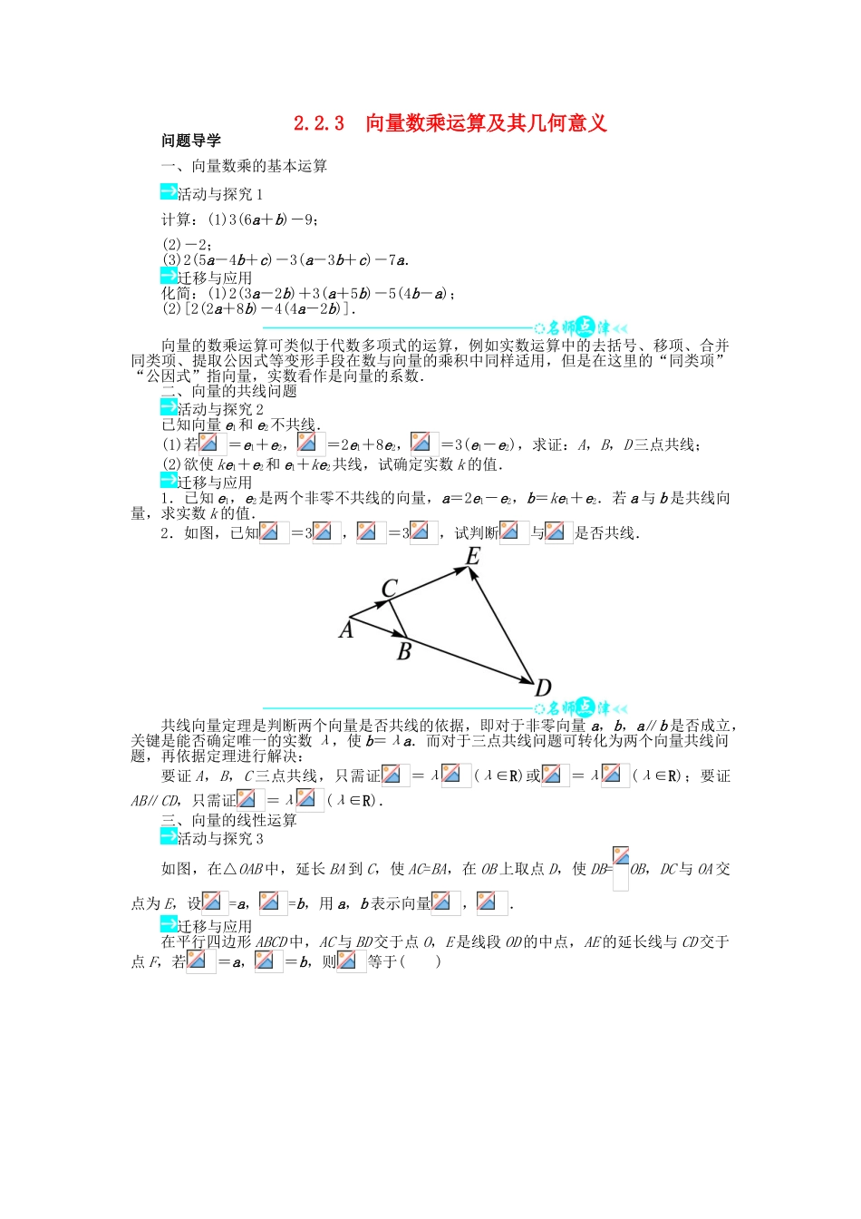 高中数学 第二章 平面向量 2.2 平面向量的线性运算 2.2.3 向量数乘运算及其几何意义问题导学案 新人教A版必修4-新人教A版高一必修4数学学案_第1页