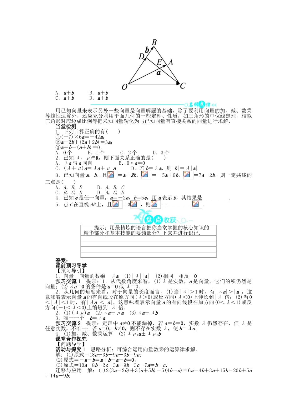 高中数学 第二章 平面向量 2.2 平面向量的线性运算 2.2.3 向量数乘运算及其几何意义问题导学案 新人教A版必修4-新人教A版高一必修4数学学案_第2页