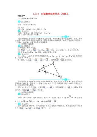 高中数学 第二章 平面向量 2.2 平面向量的线性运算 2.2.3 向量数乘运算及其几何意义问题导学案 新人教A版必修4-新人教A版高一必修4数学学案