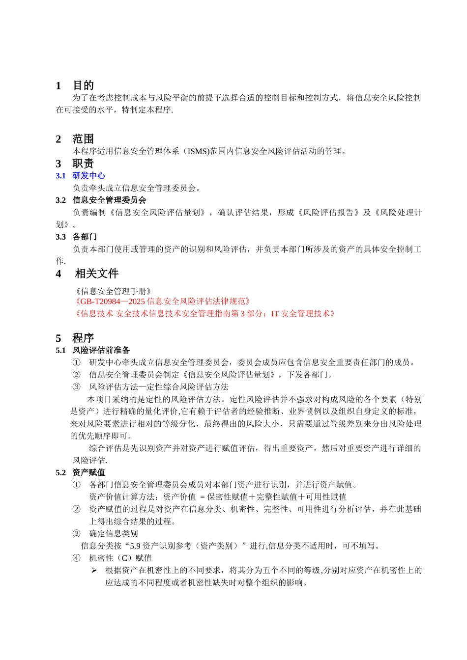 信息安全风险管理程序86765_第2页