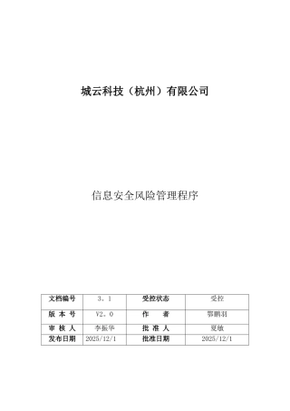 信息安全风险管理程序