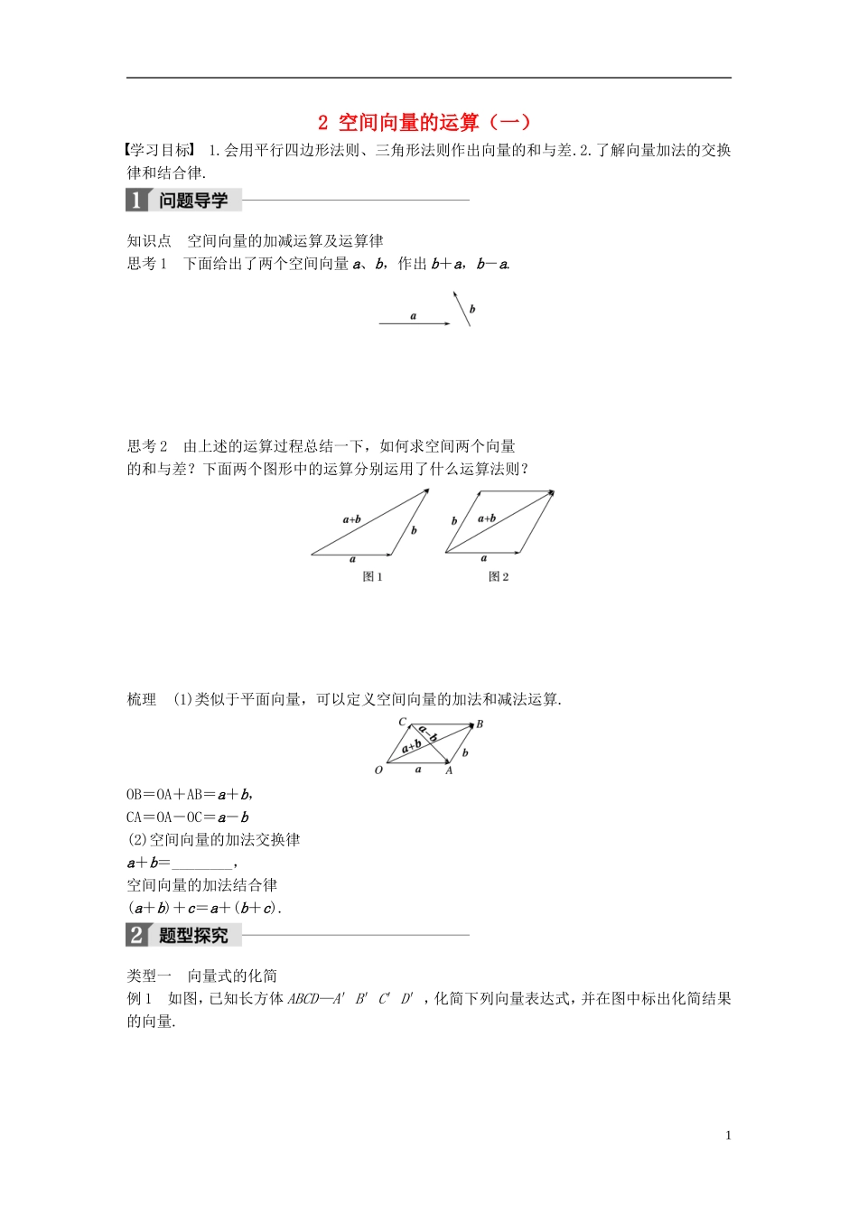 高中数学 第二章 空间向量与立体几何 2 空间向量的运算（一）学案 北师大版选修2-1-北师大版高二选修2-1数学学案_第1页