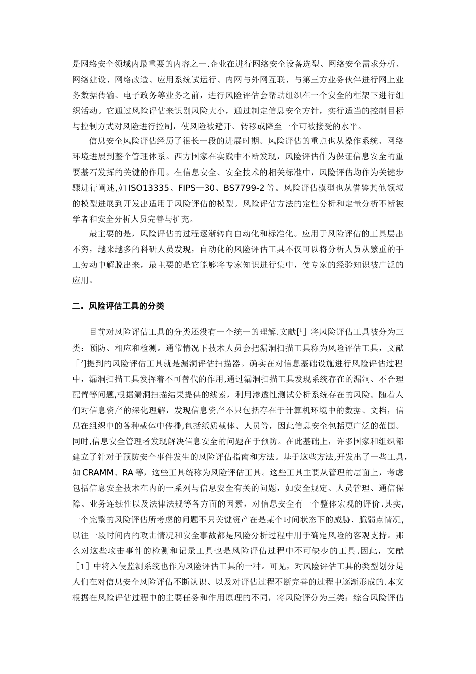 信息安全风险评估技术_第2页