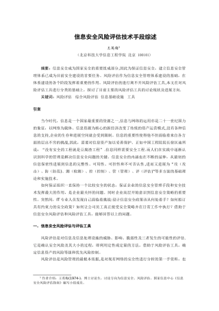 信息安全风险评估技术