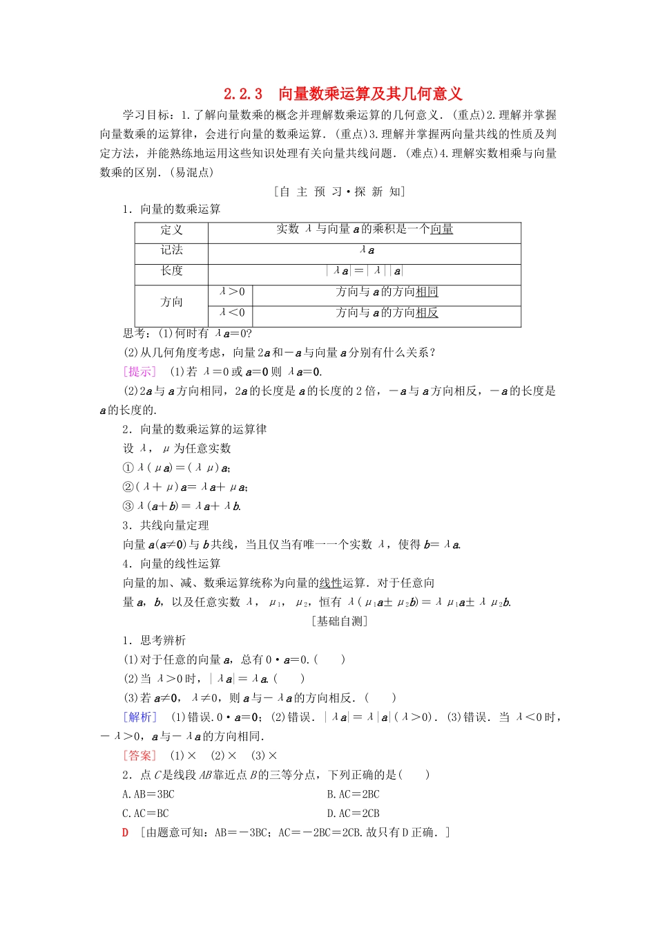 高中数学 第二章 平面向量 2.2 平面向量的线性运算 2.2.3 向量数乘运算及其几何意义学案 新人教A版必修4-新人教A版高一必修4数学学案_第1页
