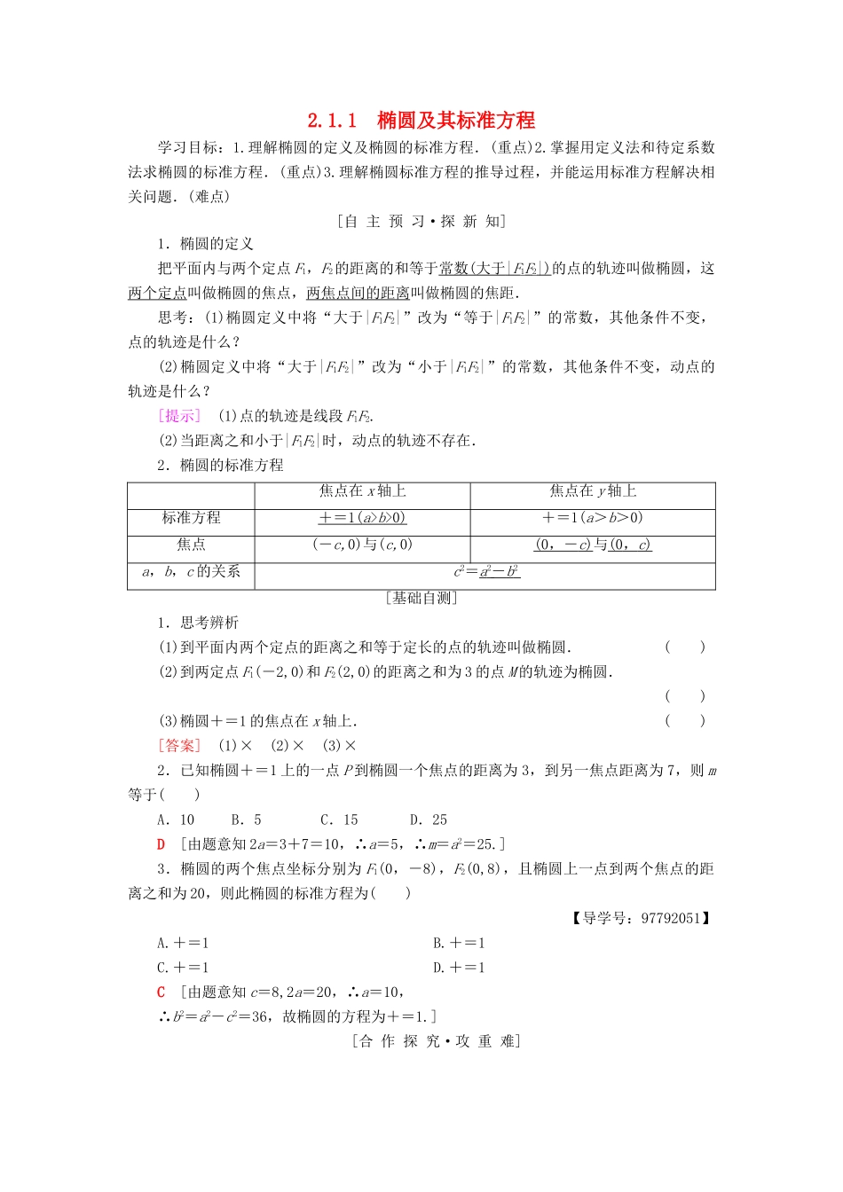 高中数学 第二章 圆锥曲线与方程 2.1 椭圆 2.1.1 椭圆及其标准方程学案 新人教A版选修1-1-新人教A版高二选修1-1数学学案_第1页