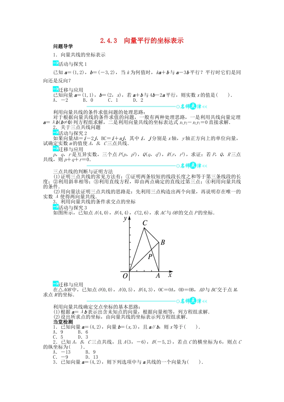 高中数学 第二章 平面向量 2.4 平面向量的坐标 2.4.3 向量平行的坐标表示导学案 北师大版必修4-北师大版高一必修4数学学案_第1页