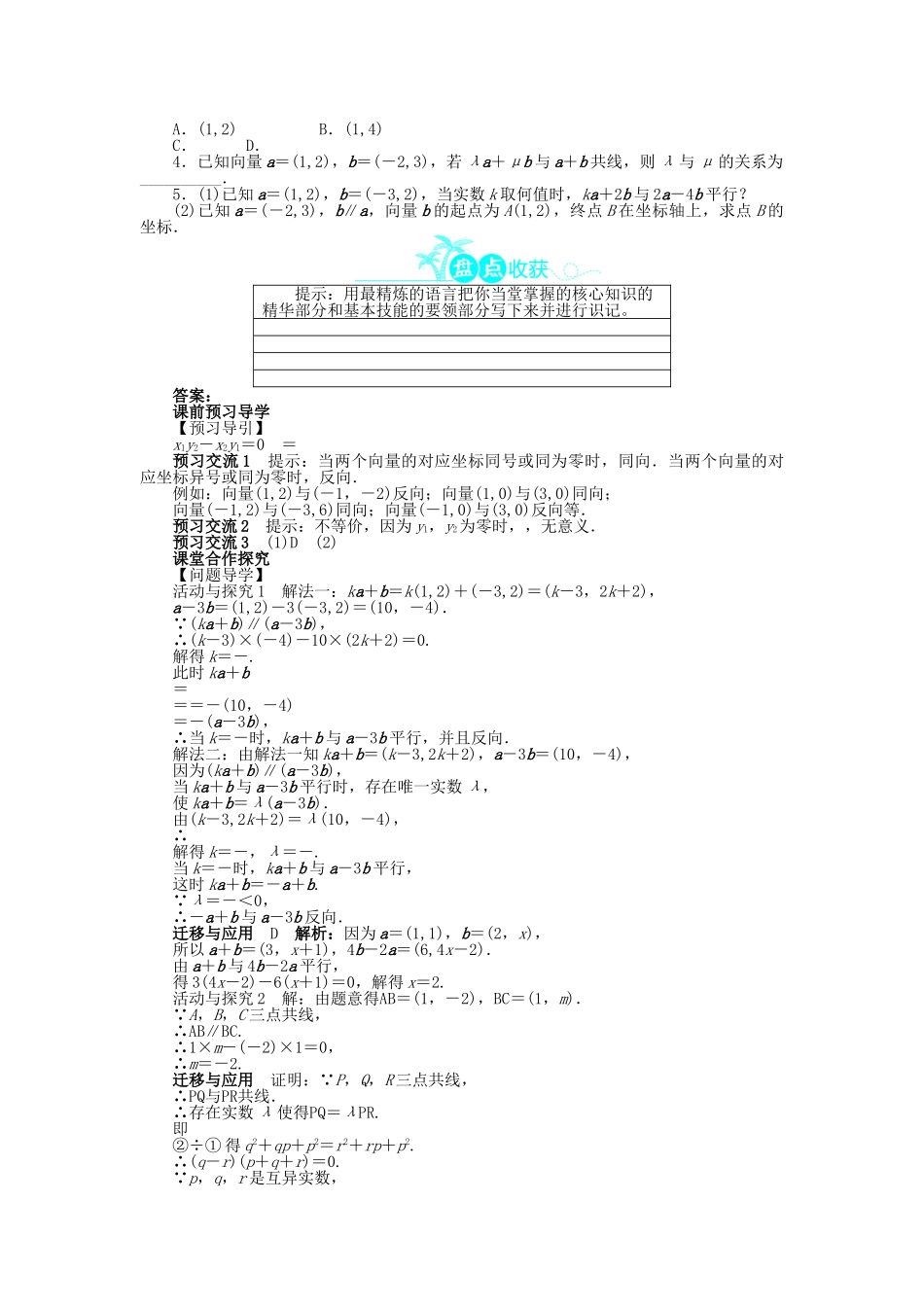 高中数学 第二章 平面向量 2.4 平面向量的坐标 2.4.3 向量平行的坐标表示导学案 北师大版必修4-北师大版高一必修4数学学案_第2页